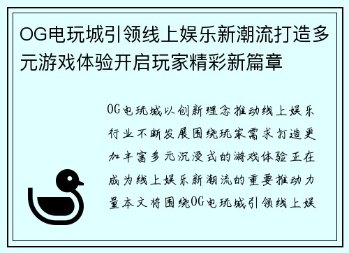 OG电玩城引领线上娱乐新潮流打造多元游戏体验开启玩家精彩新篇章