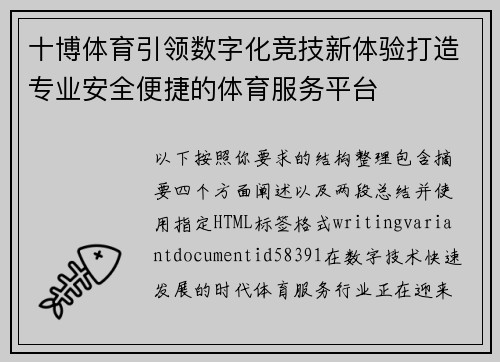 十博体育引领数字化竞技新体验打造专业安全便捷的体育服务平台