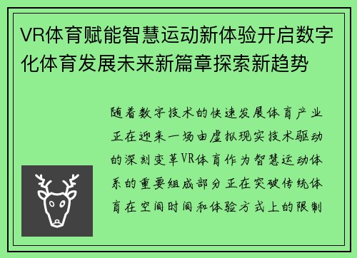 VR体育赋能智慧运动新体验开启数字化体育发展未来新篇章探索新趋势