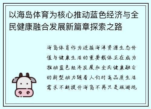 以海岛体育为核心推动蓝色经济与全民健康融合发展新篇章探索之路
