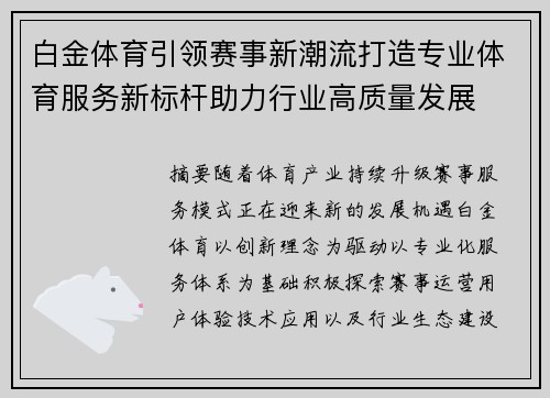 白金体育引领赛事新潮流打造专业体育服务新标杆助力行业高质量发展