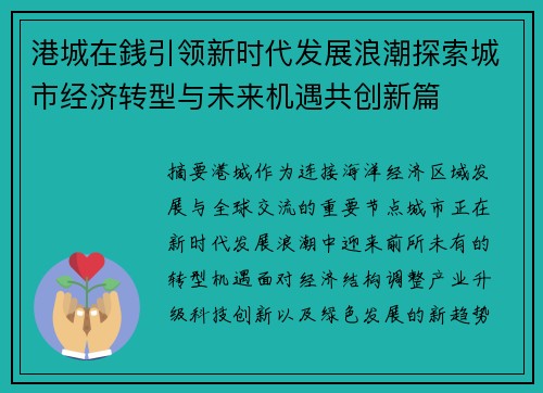 港城在銭引领新时代发展浪潮探索城市经济转型与未来机遇共创新篇 港城在銭引领新时代发展浪潮探索城市经济转型与未来机遇共创新篇