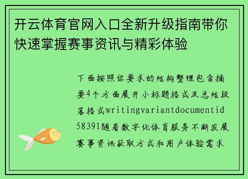 开云体育官网入口全新升级指南带你快速掌握赛事资讯与精彩体验