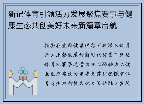 新记体育引领活力发展聚焦赛事与健康生态共创美好未来新篇章启航