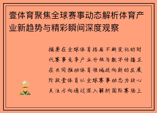 壹体育聚焦全球赛事动态解析体育产业新趋势与精彩瞬间深度观察