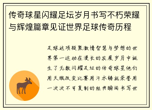 传奇球星闪耀足坛岁月书写不朽荣耀与辉煌篇章见证世界足球传奇历程 传奇球星闪耀足坛岁月书写不朽荣耀与辉煌篇章见证世界足球传奇历程