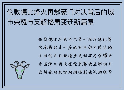 伦敦德比烽火再燃豪门对决背后的城市荣耀与英超格局变迁新篇章 伦敦德比烽火再燃豪门对决背后的城市荣耀与英超格局变迁新篇章
