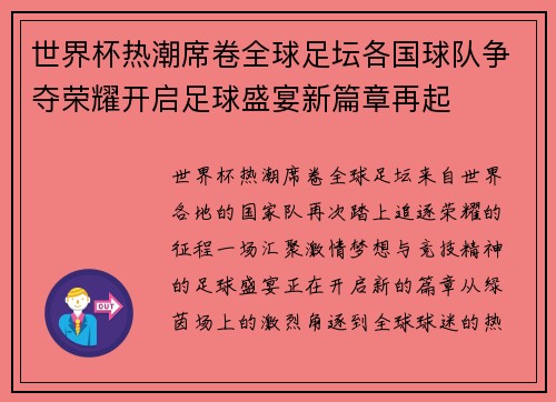 世界杯热潮席卷全球足坛各国球队争夺荣耀开启足球盛宴新篇章再起 世界杯热潮席卷全球足坛各国球队争夺荣耀开启足球盛宴新篇章再起