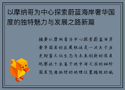 以摩纳哥为中心探索蔚蓝海岸奢华国度的独特魅力与发展之路新篇