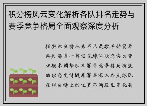 积分榜风云变化解析各队排名走势与赛季竞争格局全面观察深度分析