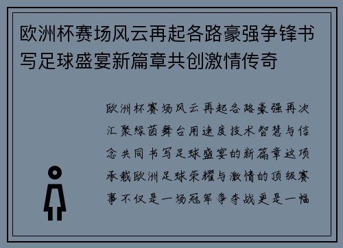 欧洲杯赛场风云再起各路豪强争锋书写足球盛宴新篇章共创激情传奇