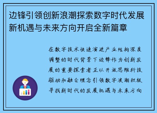 边锋引领创新浪潮探索数字时代发展新机遇与未来方向开启全新篇章