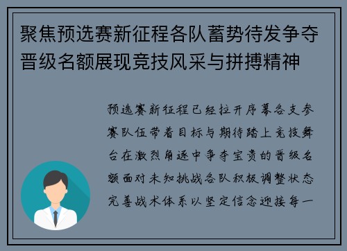 聚焦预选赛新征程各队蓄势待发争夺晋级名额展现竞技风采与拼搏精神
