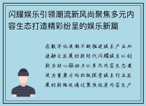 闪耀娱乐引领潮流新风尚聚焦多元内容生态打造精彩纷呈的娱乐新篇