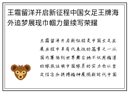 王霜留洋开启新征程中国女足王牌海外追梦展现巾帼力量续写荣耀