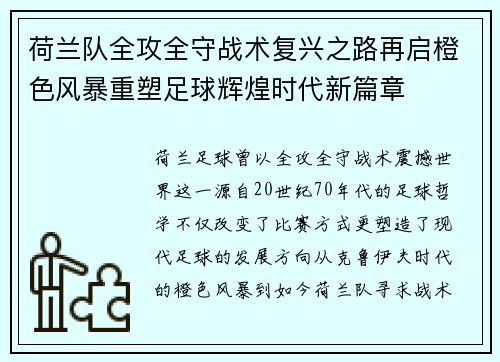 荷兰队全攻全守战术复兴之路再启橙色风暴重塑足球辉煌时代新篇章 荷兰队全攻全守战术复兴之路再启橙色风暴重塑足球辉煌时代新篇章