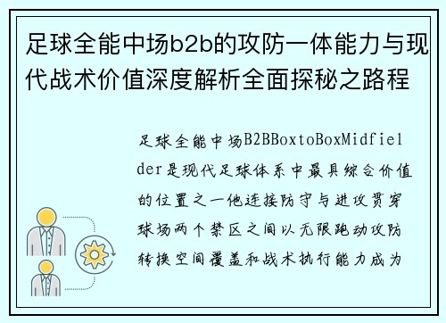 足球全能中场b2b的攻防一体能力与现代战术价值深度解析全面探秘之路程