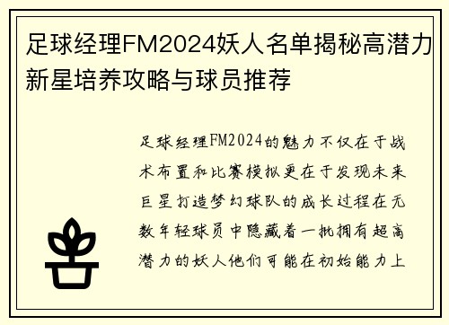 足球经理FM2024妖人名单揭秘高潜力新星培养攻略与球员推荐 足球经理FM2024妖人名单揭秘高潜力新星培养攻略与球员推荐