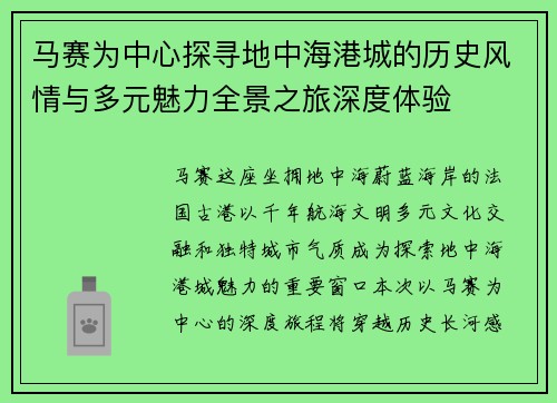 马赛为中心探寻地中海港城的历史风情与多元魅力全景之旅深度体验 马赛为中心探寻地中海港城的历史风情与多元魅力全景之旅深度体验